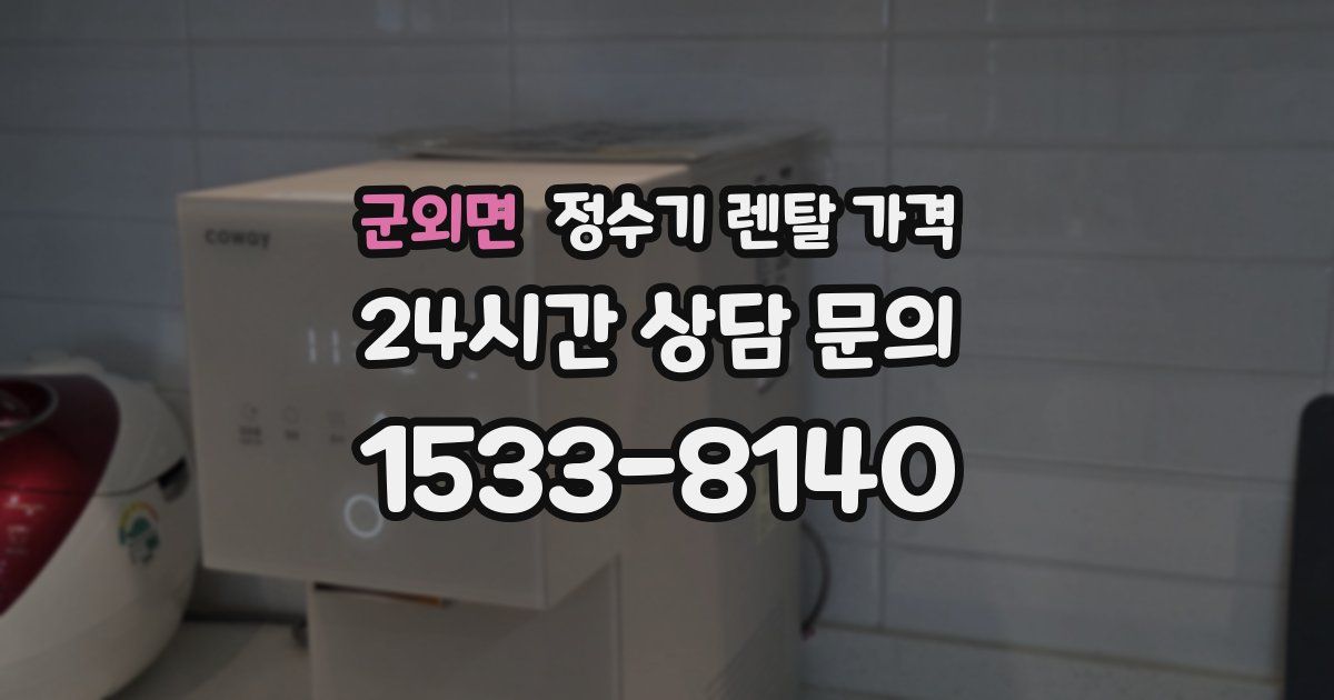 군외면 정수기 렌탈 가격