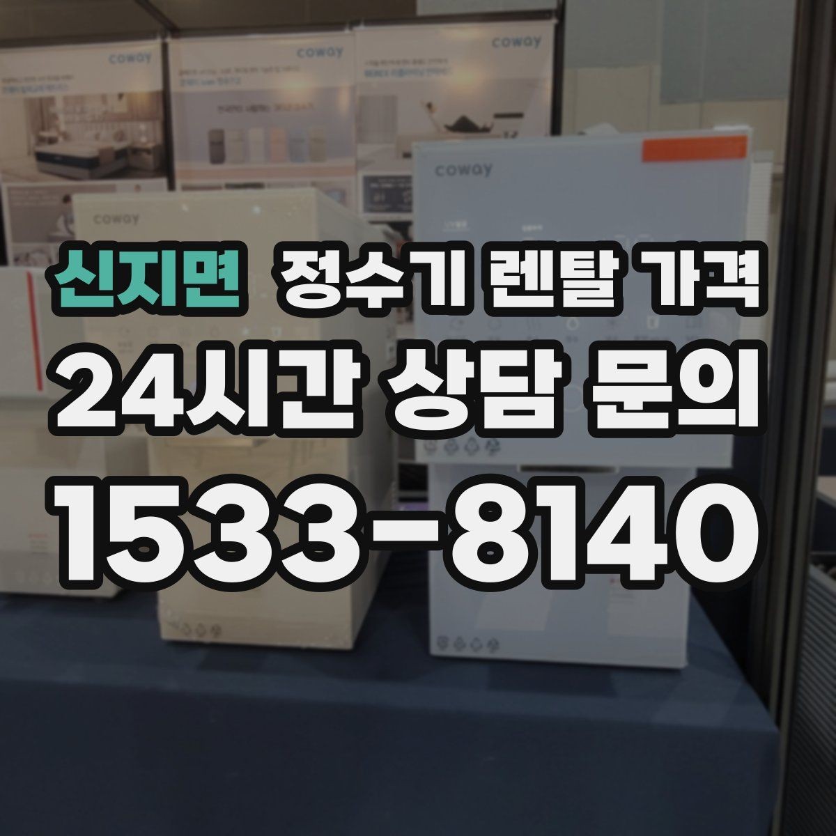 신지면 정수기 렌탈 가격 의무 사용 기간을 꼭 확인해야 하는 이유
