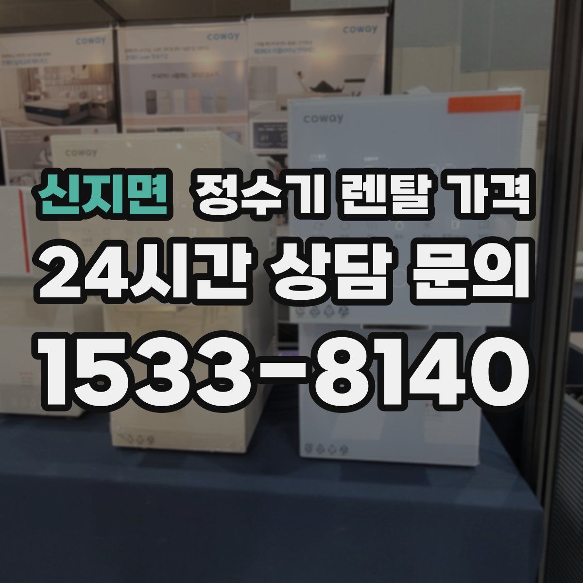 신지면 정수기 렌탈 가격