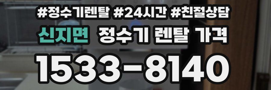 신지면 정수기 렌탈 가격