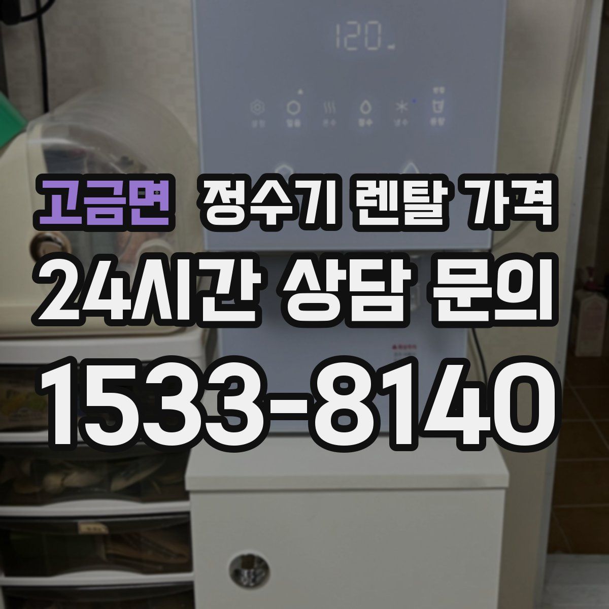 고금면 정수기 렌탈 가격