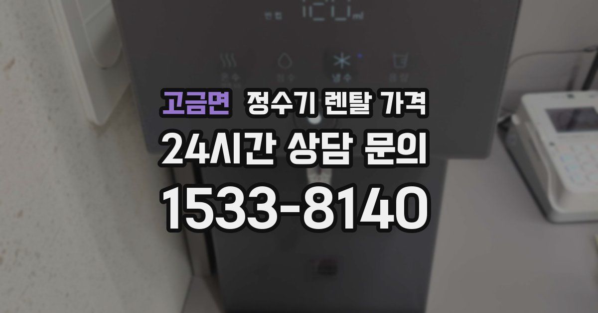 고금면 정수기 렌탈 가격