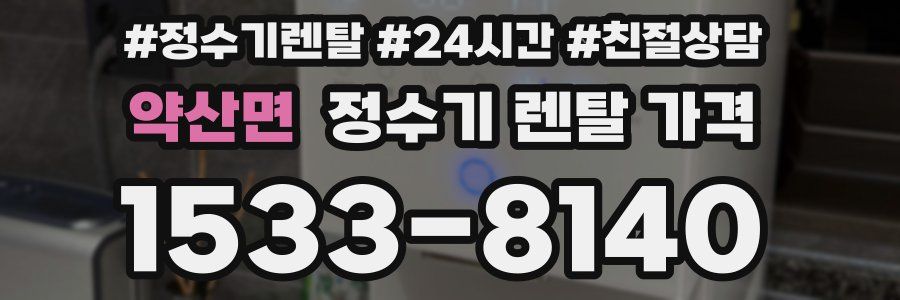 약산면 정수기 렌탈 가격