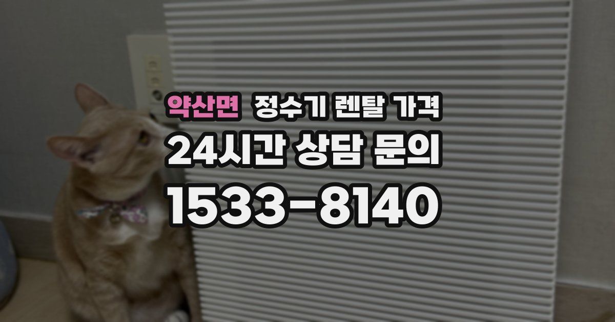 약산면 정수기 렌탈 가격