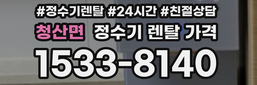 청산면 정수기 렌탈 가격