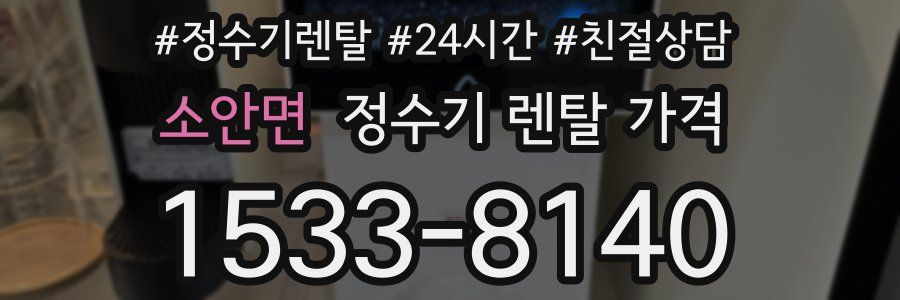 소안면 정수기 렌탈 가격