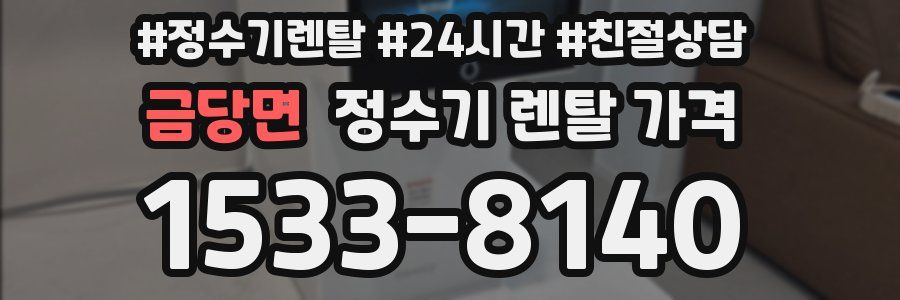 금당면 정수기 렌탈 가격