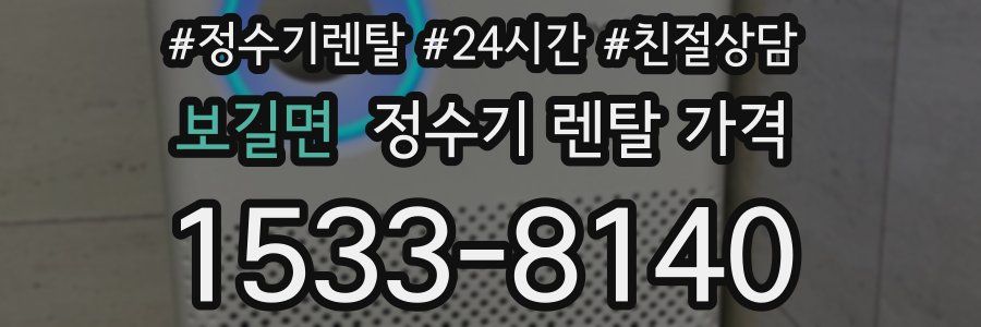 보길면 정수기 렌탈 가격