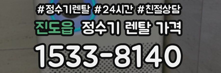 진도읍 정수기 렌탈 가격