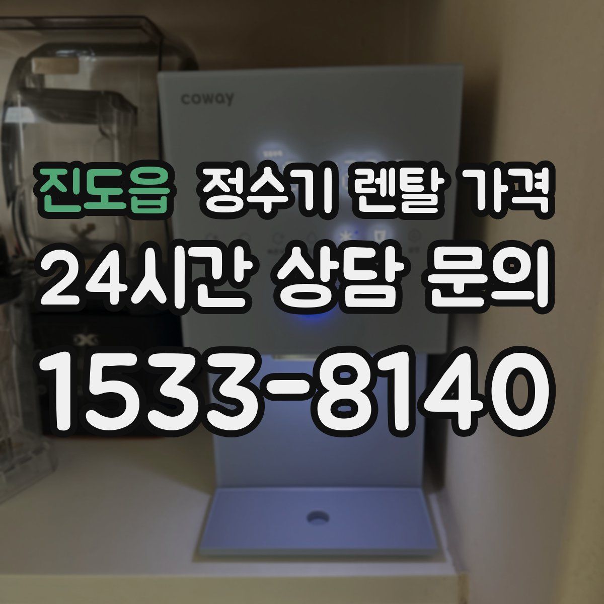 진도읍 정수기 렌탈 가격