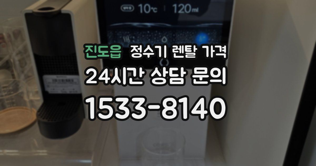 진도읍 정수기 렌탈 가격