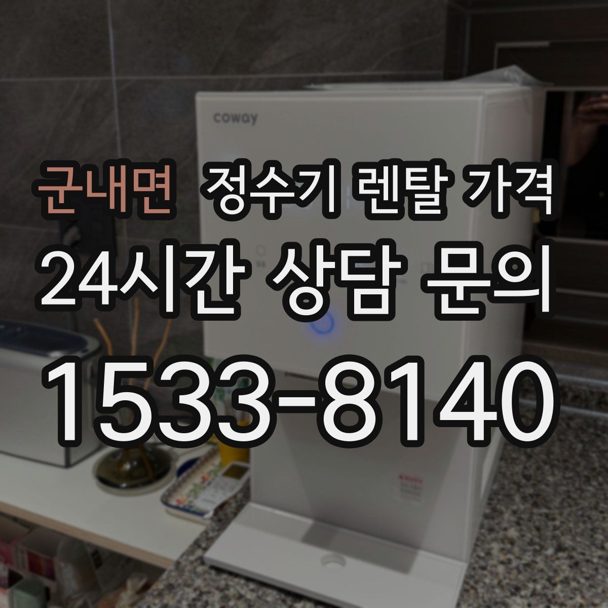 군내면 정수기 렌탈 가격