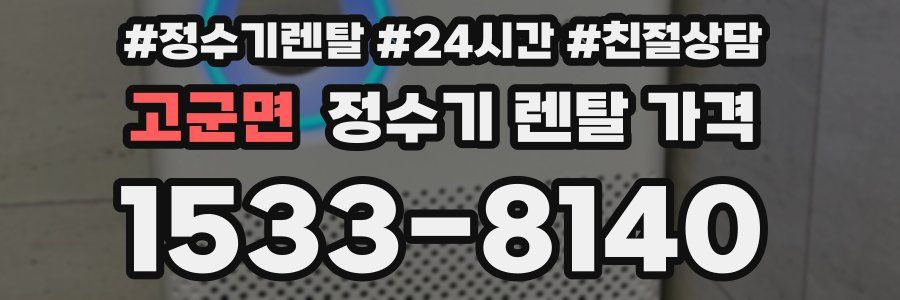 고군면 정수기 렌탈 가격