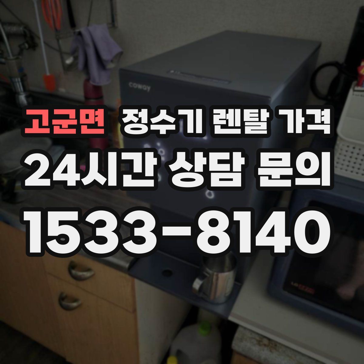고군면 정수기 렌탈 가격