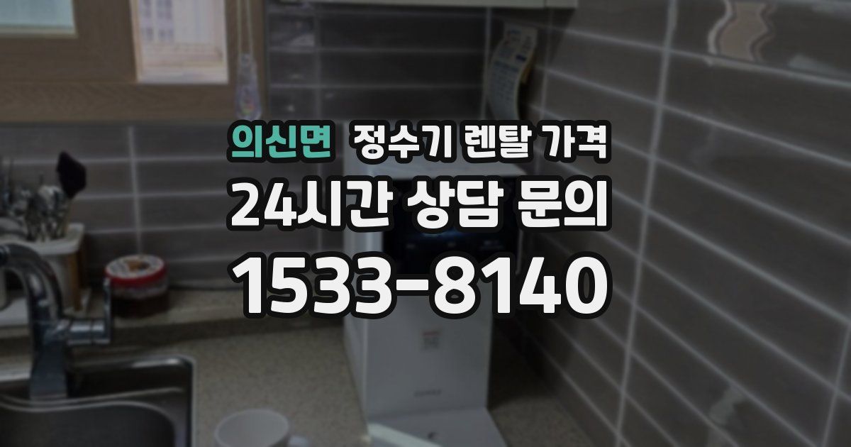 의신면 정수기 렌탈 가격