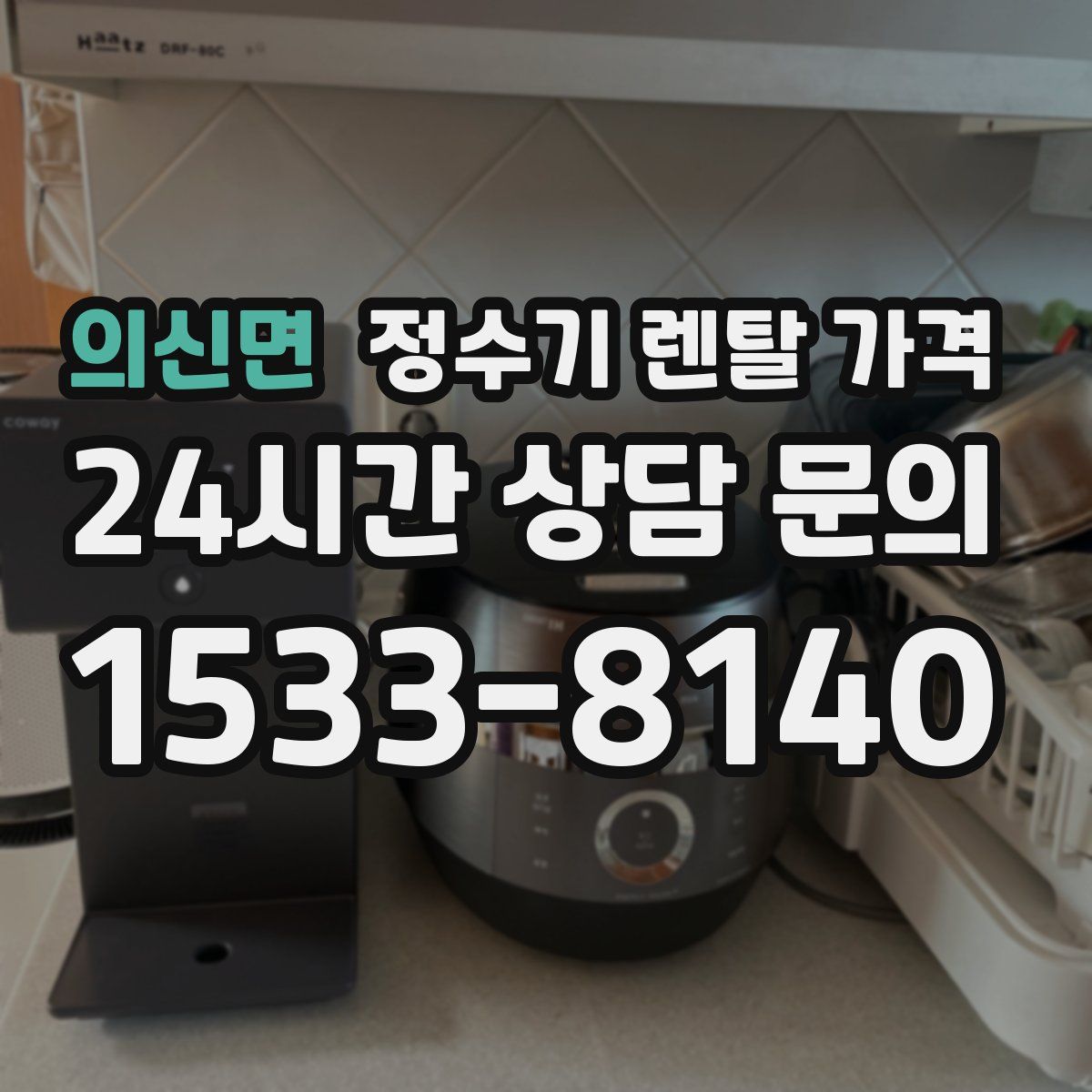 의신면 정수기 렌탈 가격