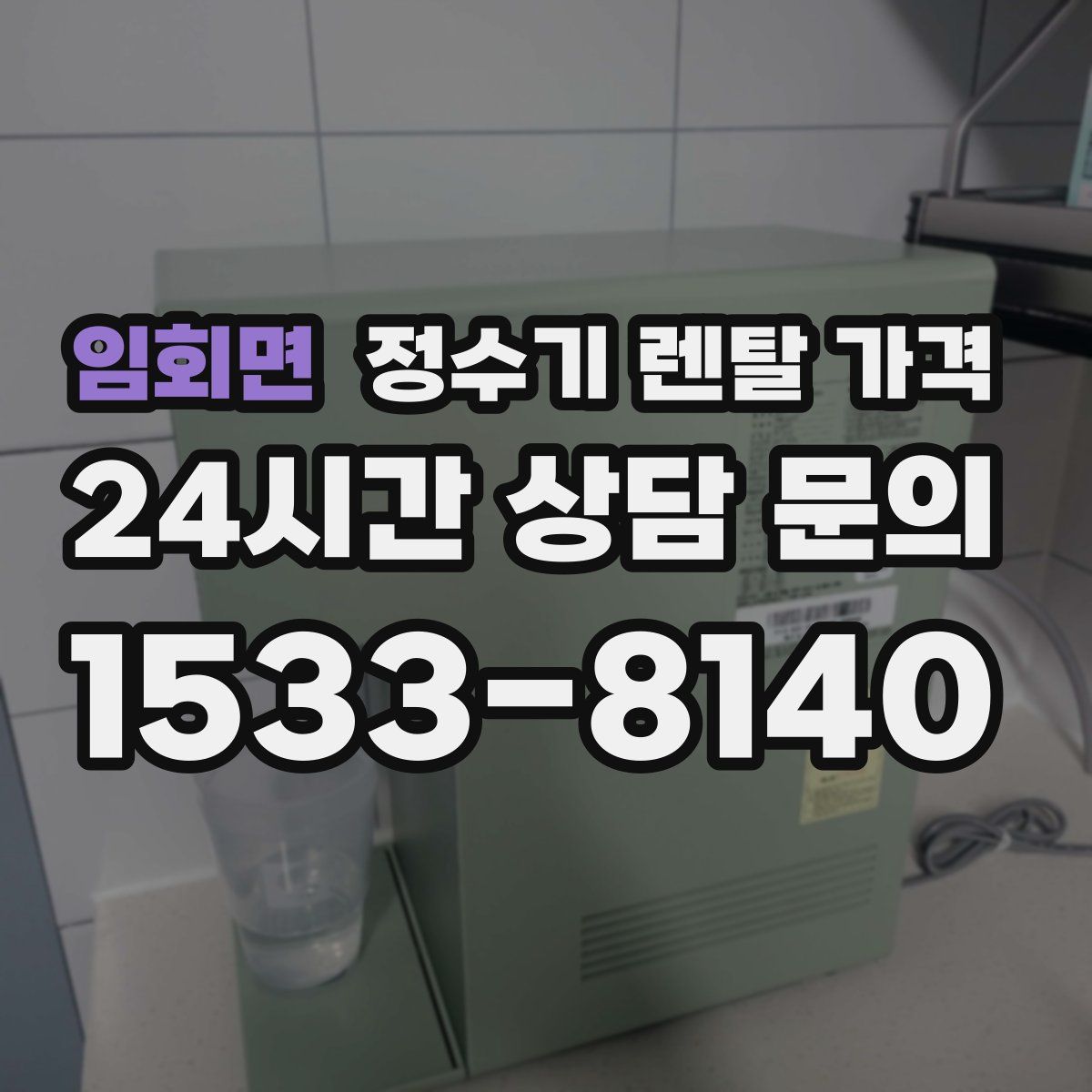 임회면 정수기 렌탈 가격