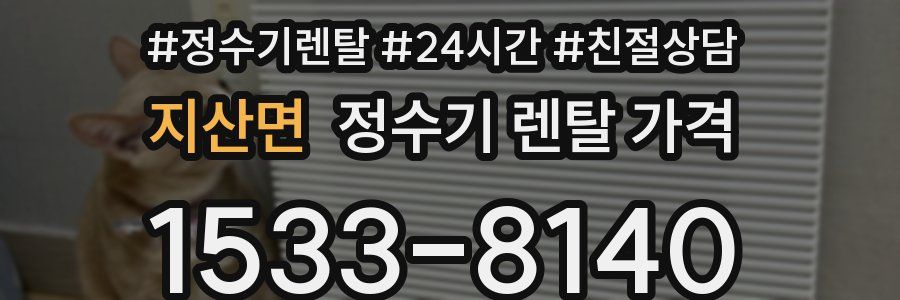 지산면 정수기 렌탈 가격