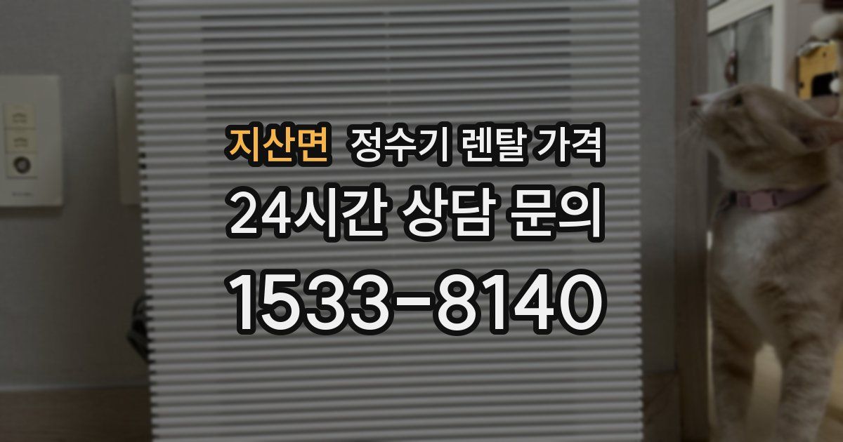 지산면 정수기 렌탈 가격