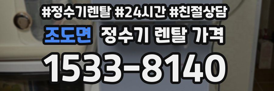 조도면 정수기 렌탈 가격