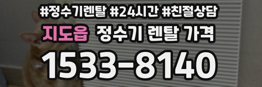 지도읍 정수기 렌탈 가격