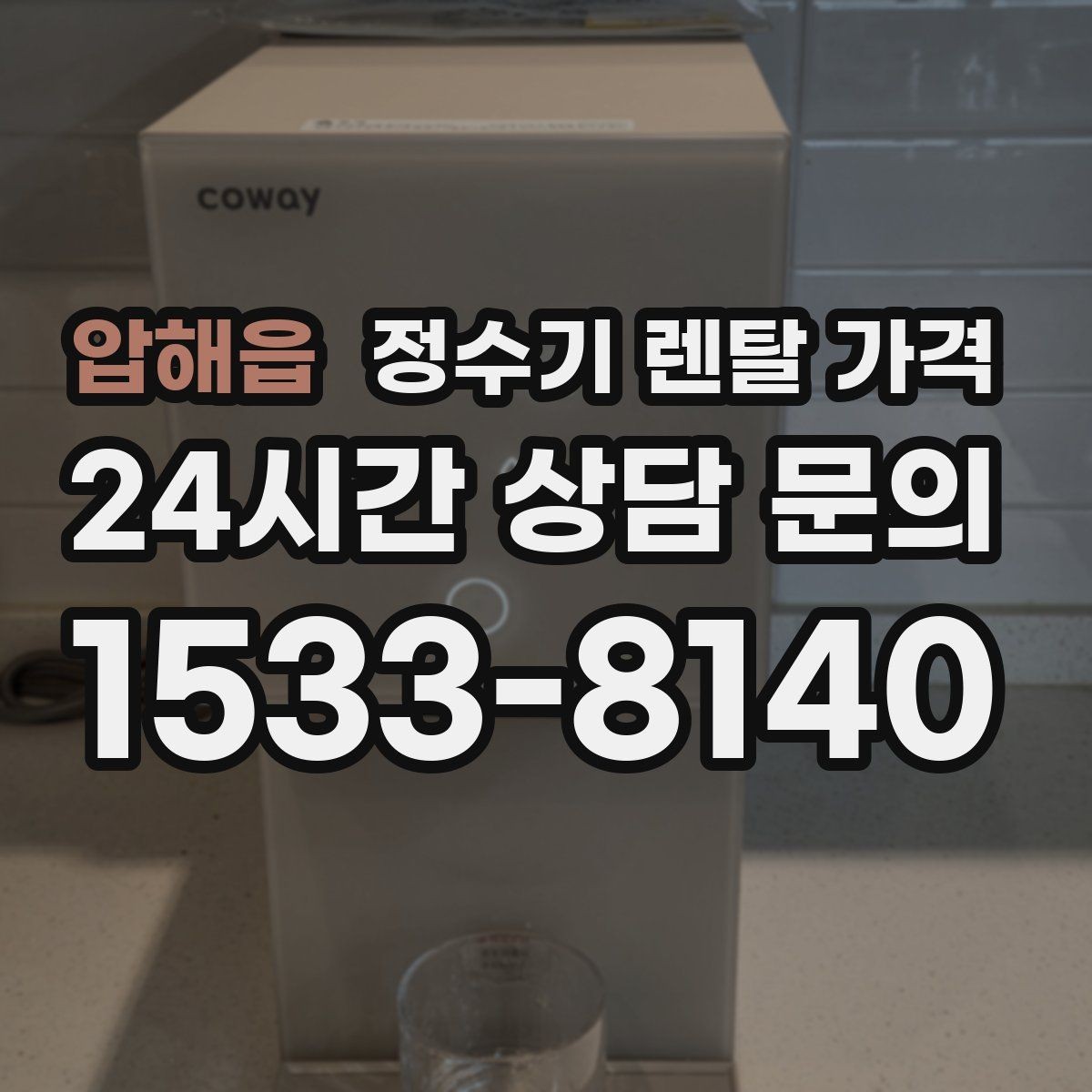 압해읍 정수기 렌탈 가격 물 소비 패턴으로 고르는 방법