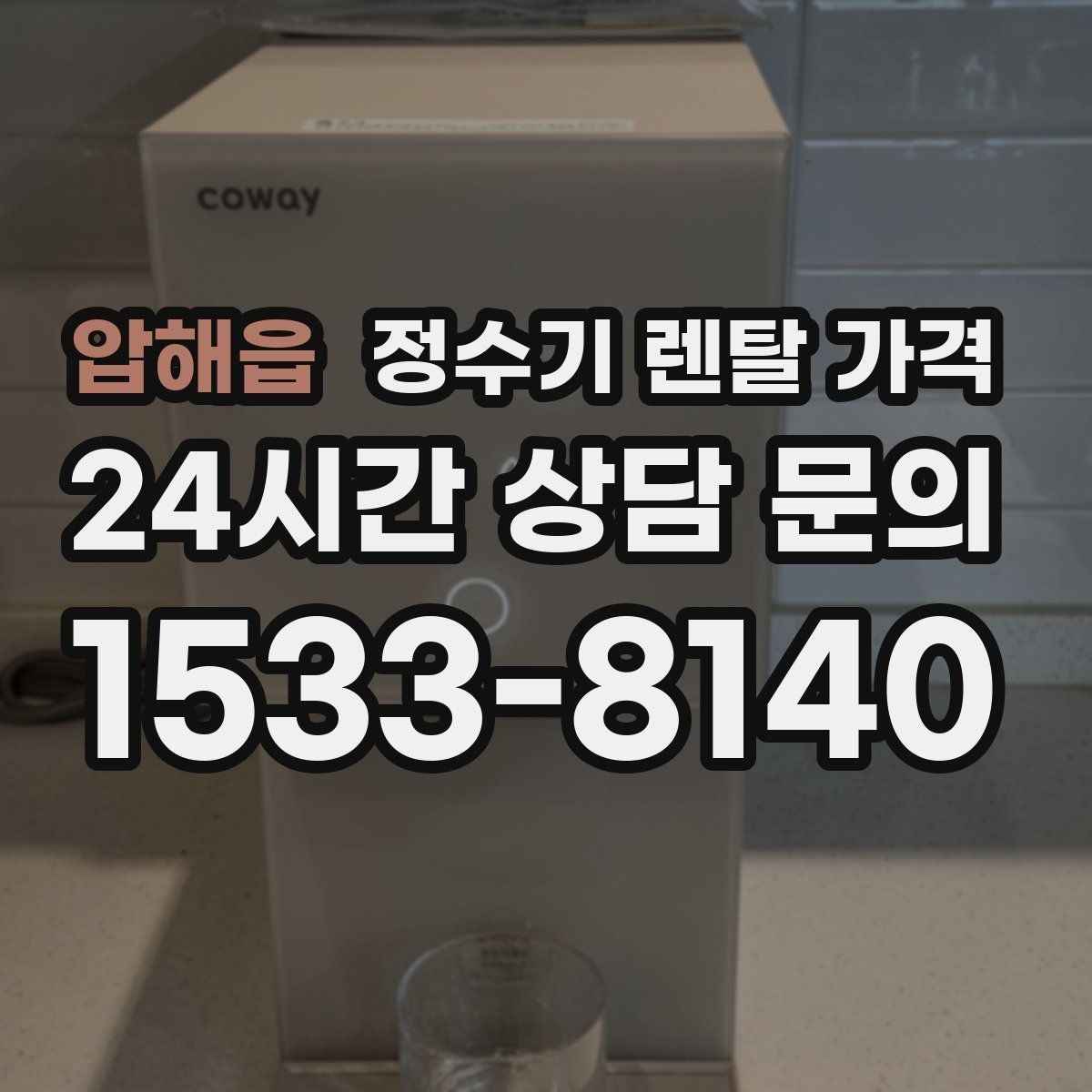 압해읍 정수기 렌탈 가격