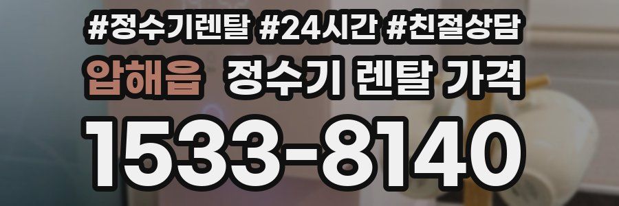 압해읍 정수기 렌탈 가격