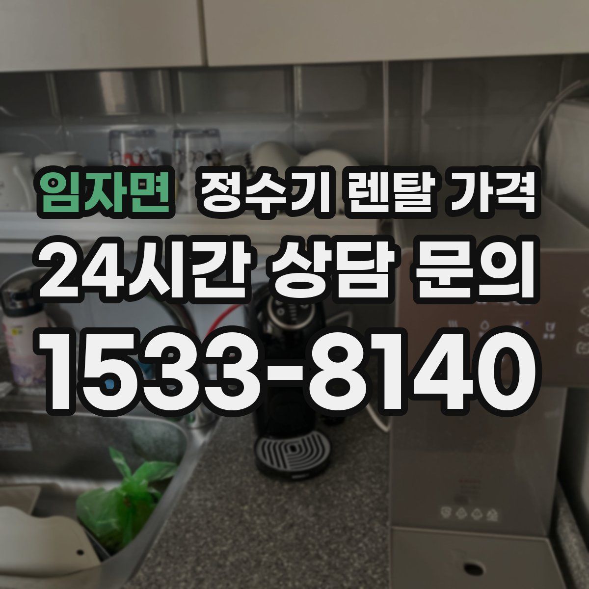 임자면 정수기 렌탈 가격