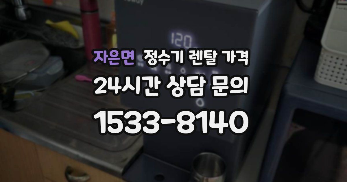 자은면 정수기 렌탈 가격