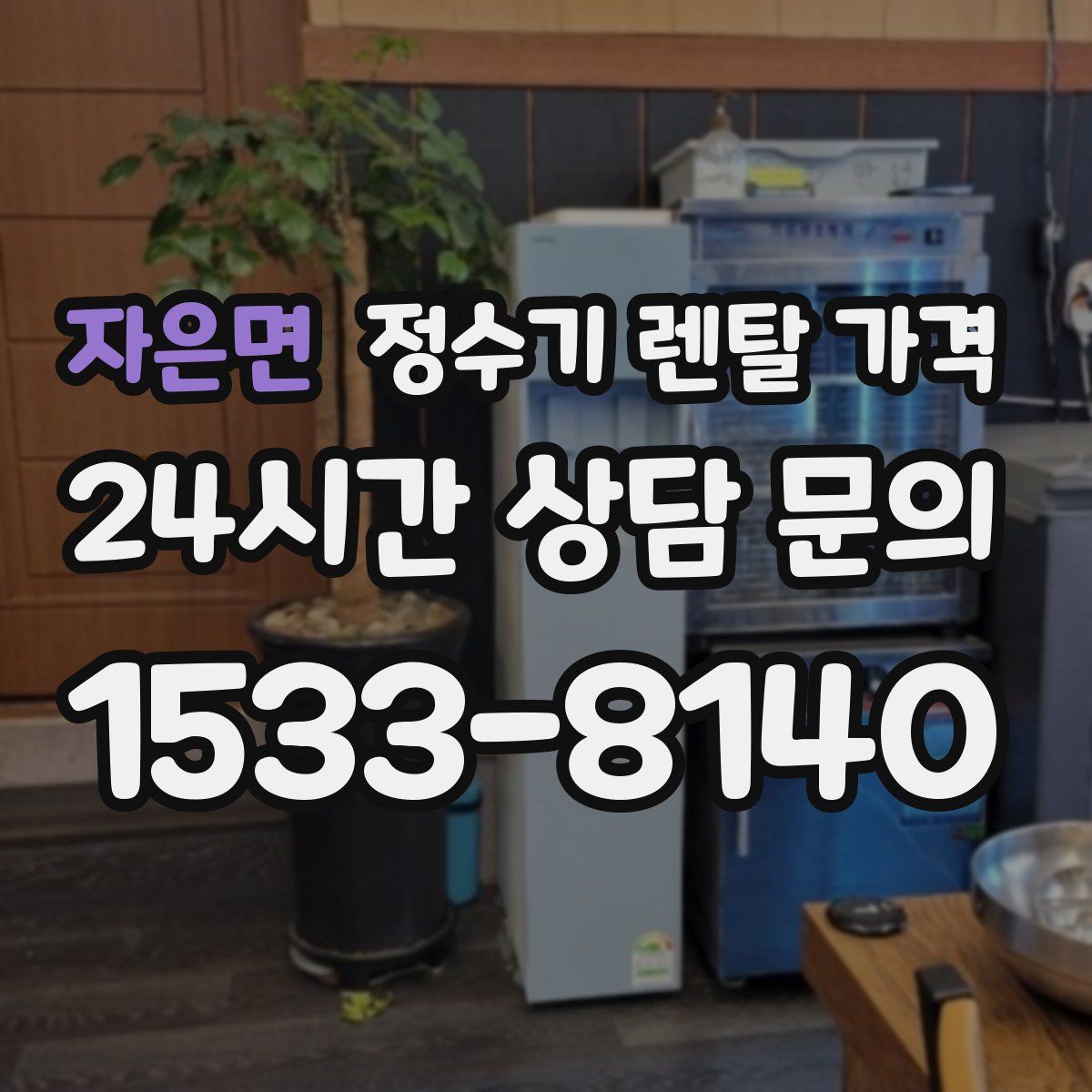 자은면 정수기 렌탈 가격