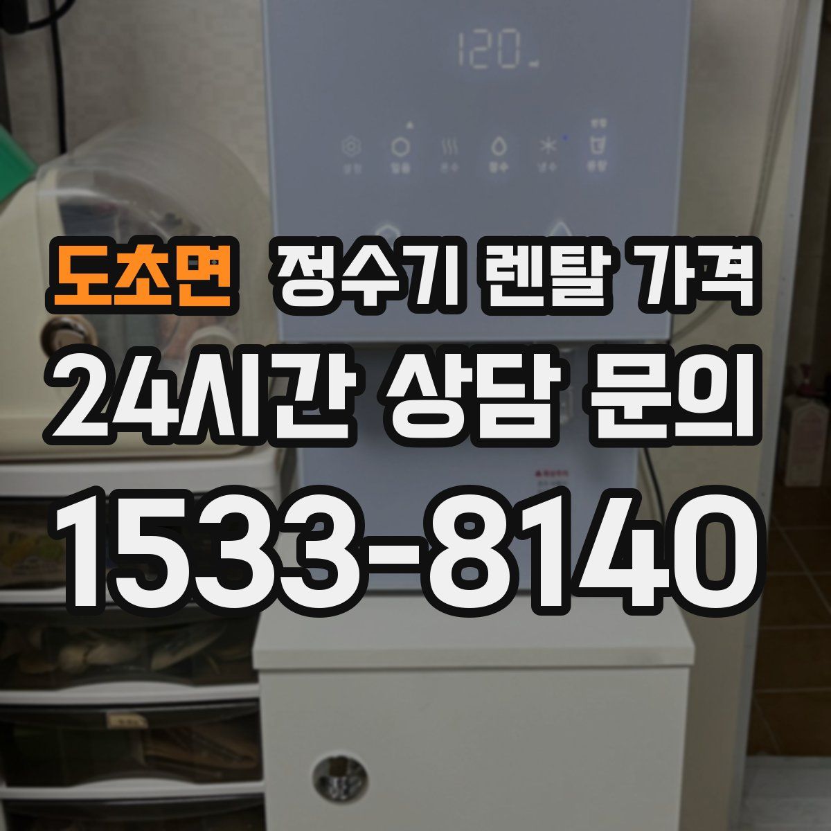 도초면 정수기 렌탈 가격