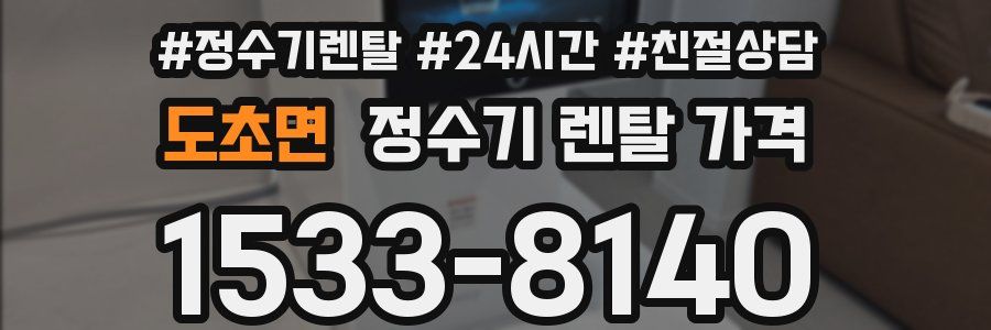 도초면 정수기 렌탈 가격