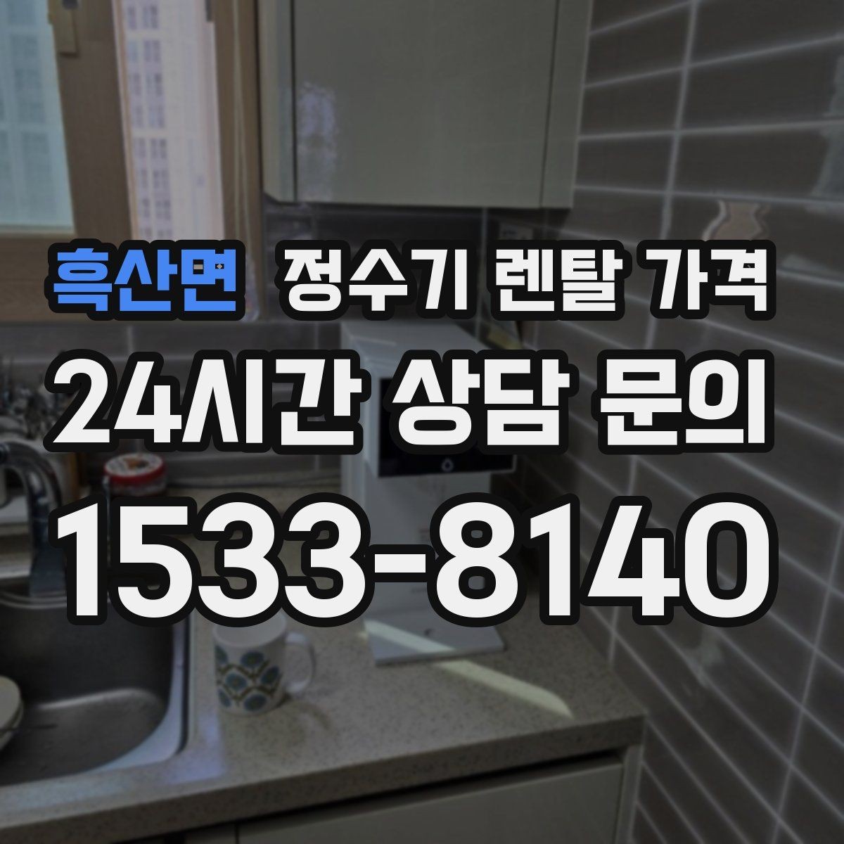 흑산면 정수기 렌탈 가격 관리 편의성이 중요한 이유