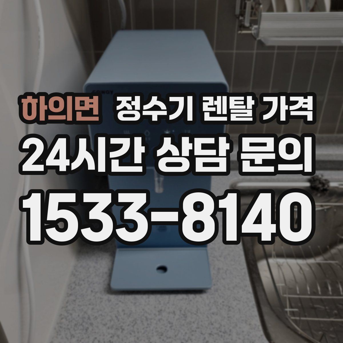하의면 정수기 렌탈 가격 대형 정수기가 필요한 경우