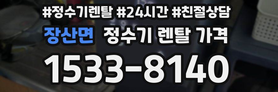 장산면 정수기 렌탈 가격