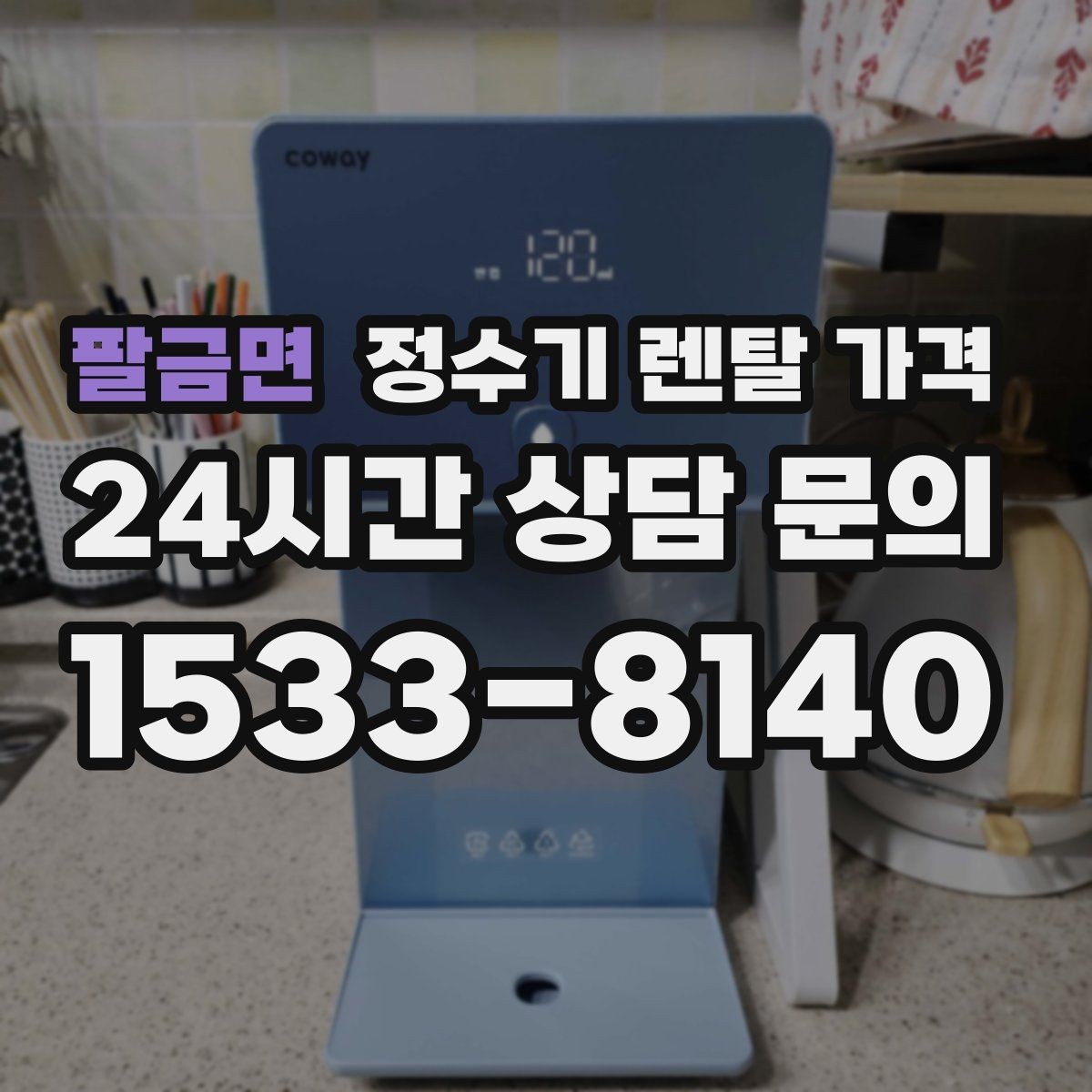 팔금면 정수기 렌탈 가격 할인보다 계약 조건이 더 중요한 이유