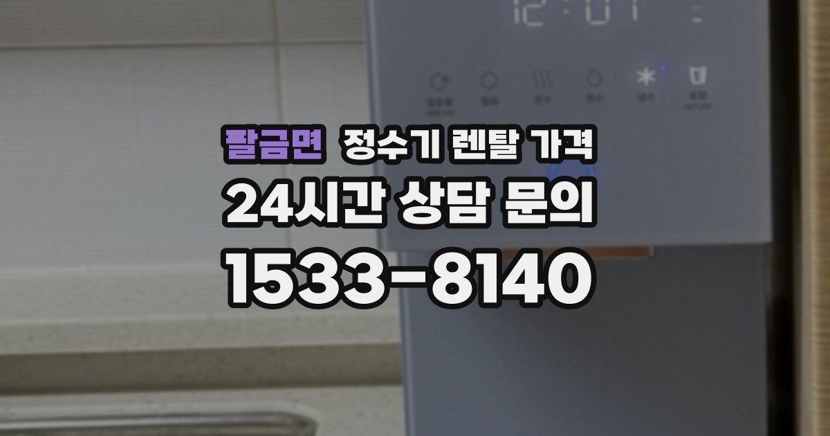 팔금면 정수기 렌탈 가격