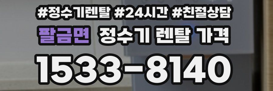 팔금면 정수기 렌탈 가격
