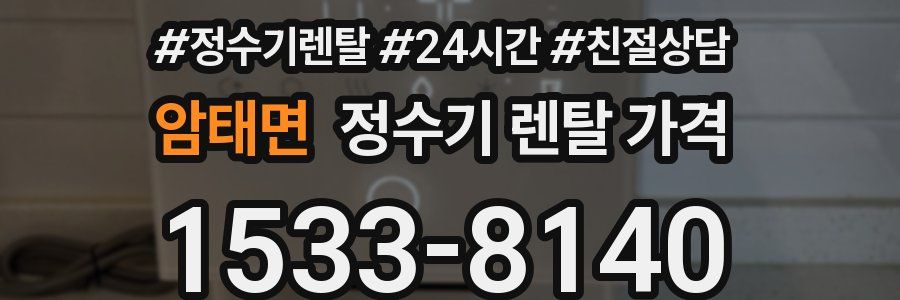 암태면 정수기 렌탈 가격