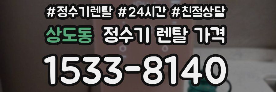 상도동 정수기 렌탈 가격