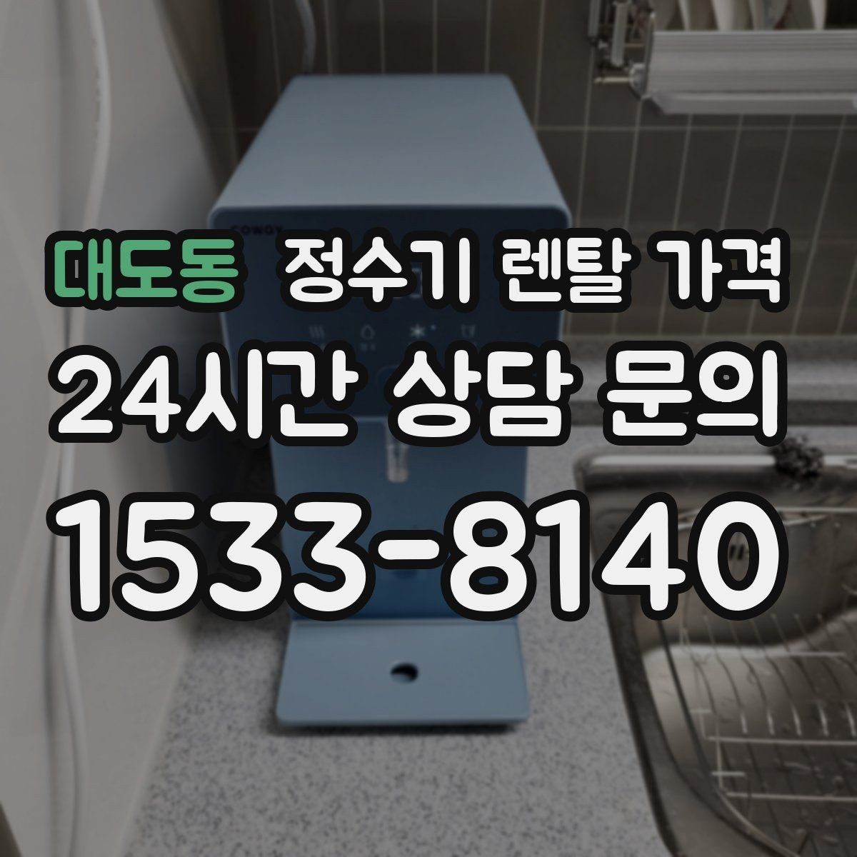 대도동 정수기 렌탈 가격 전화 상담과 온라인 신청 차이