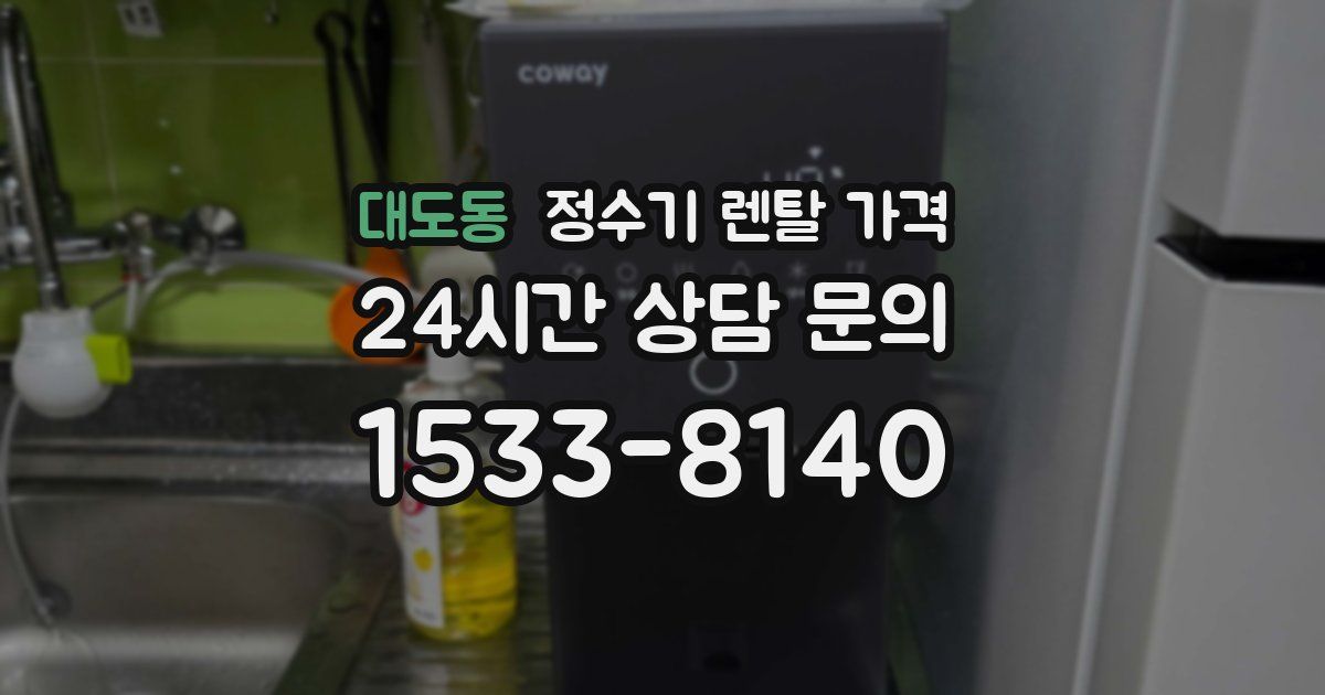대도동 정수기 렌탈 가격