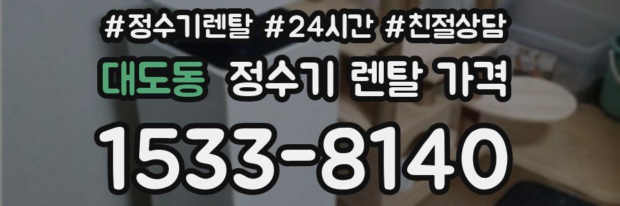 대도동 정수기 렌탈 가격