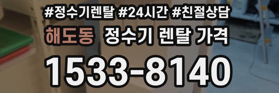 해도동 정수기 렌탈 가격