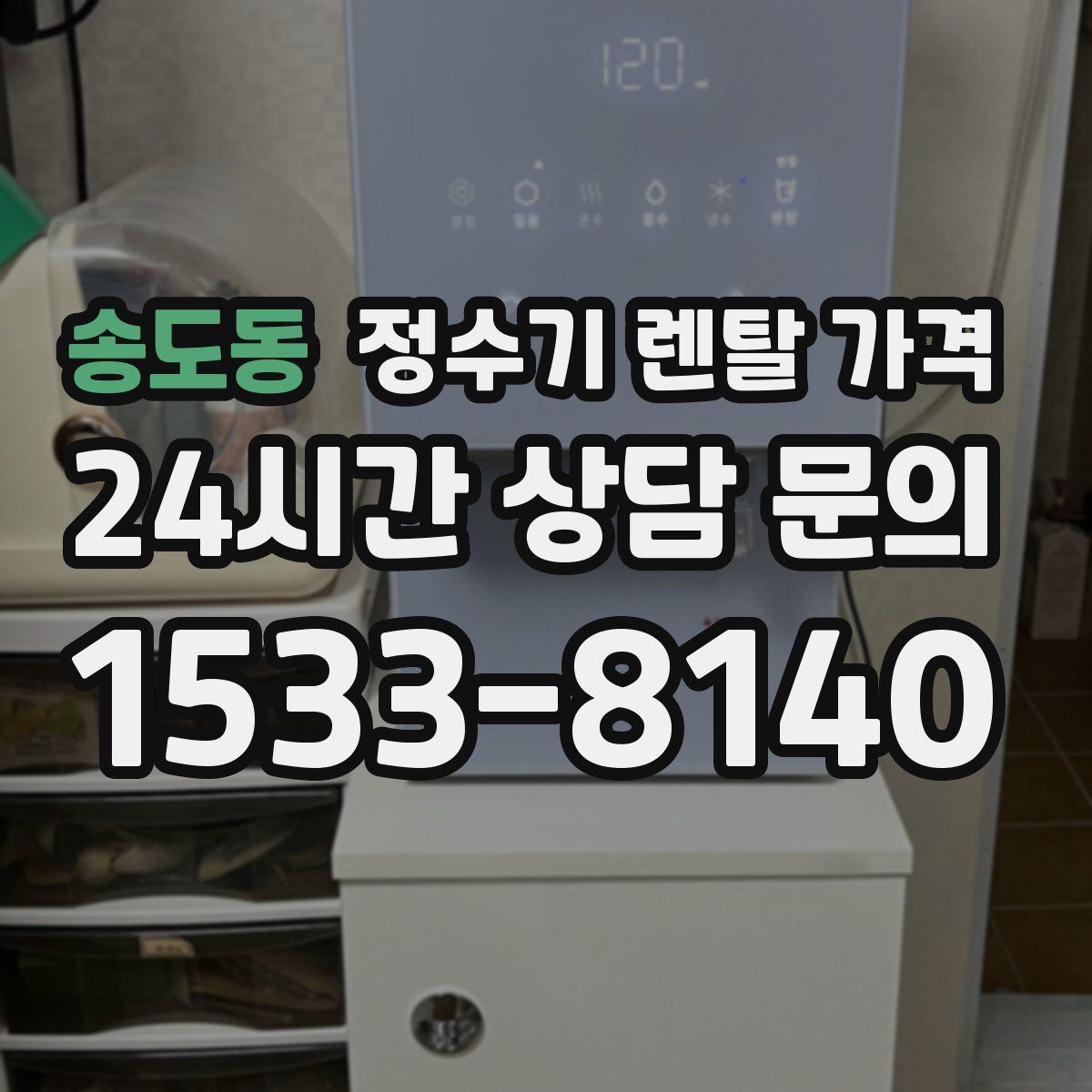 송도동 정수기 렌탈 가격