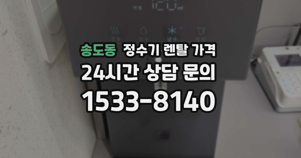 송도동 정수기 렌탈 가격