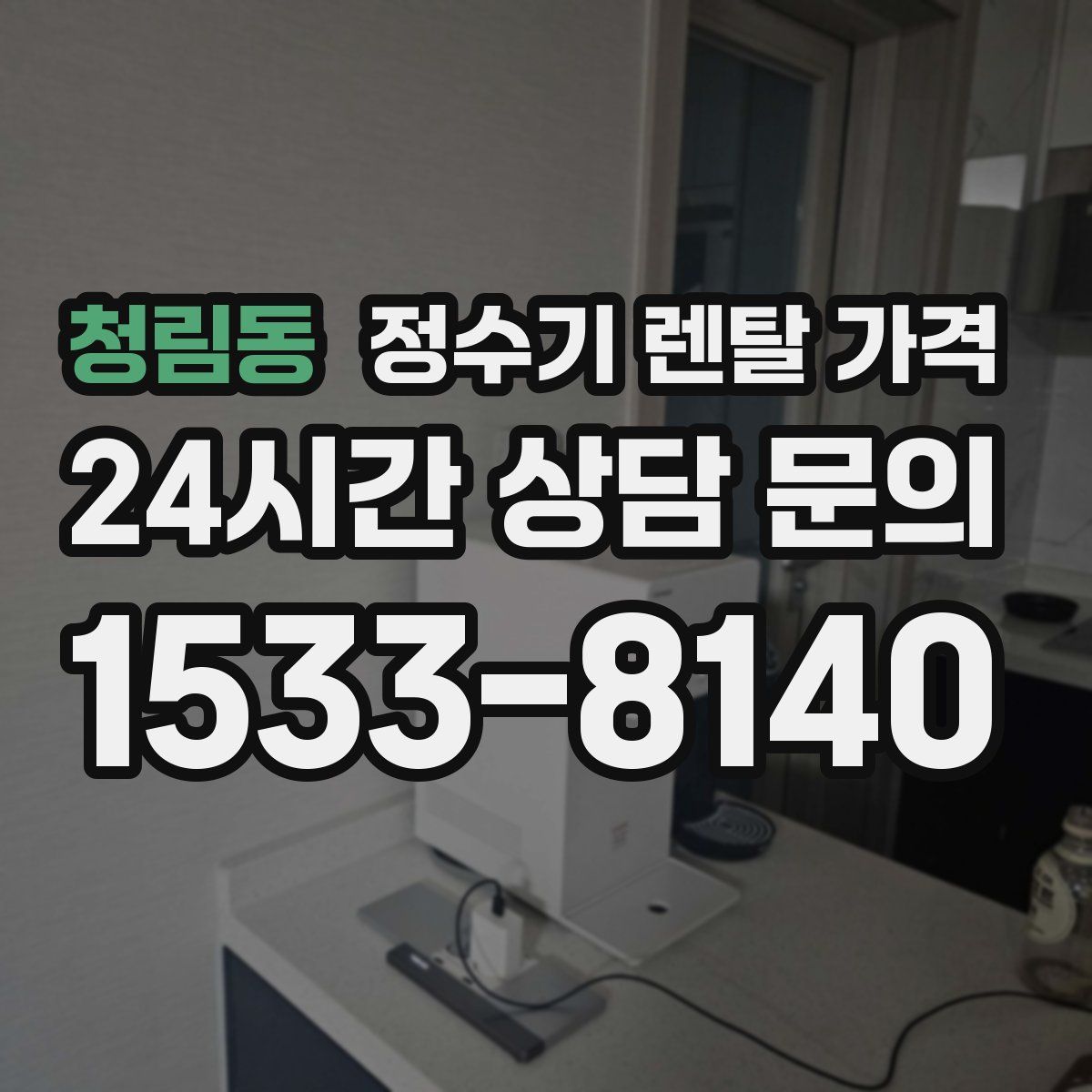 청림동 정수기 렌탈 가격
