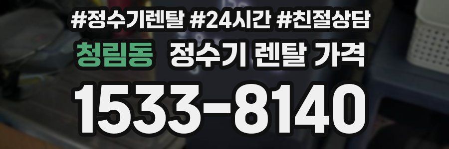 청림동 정수기 렌탈 가격