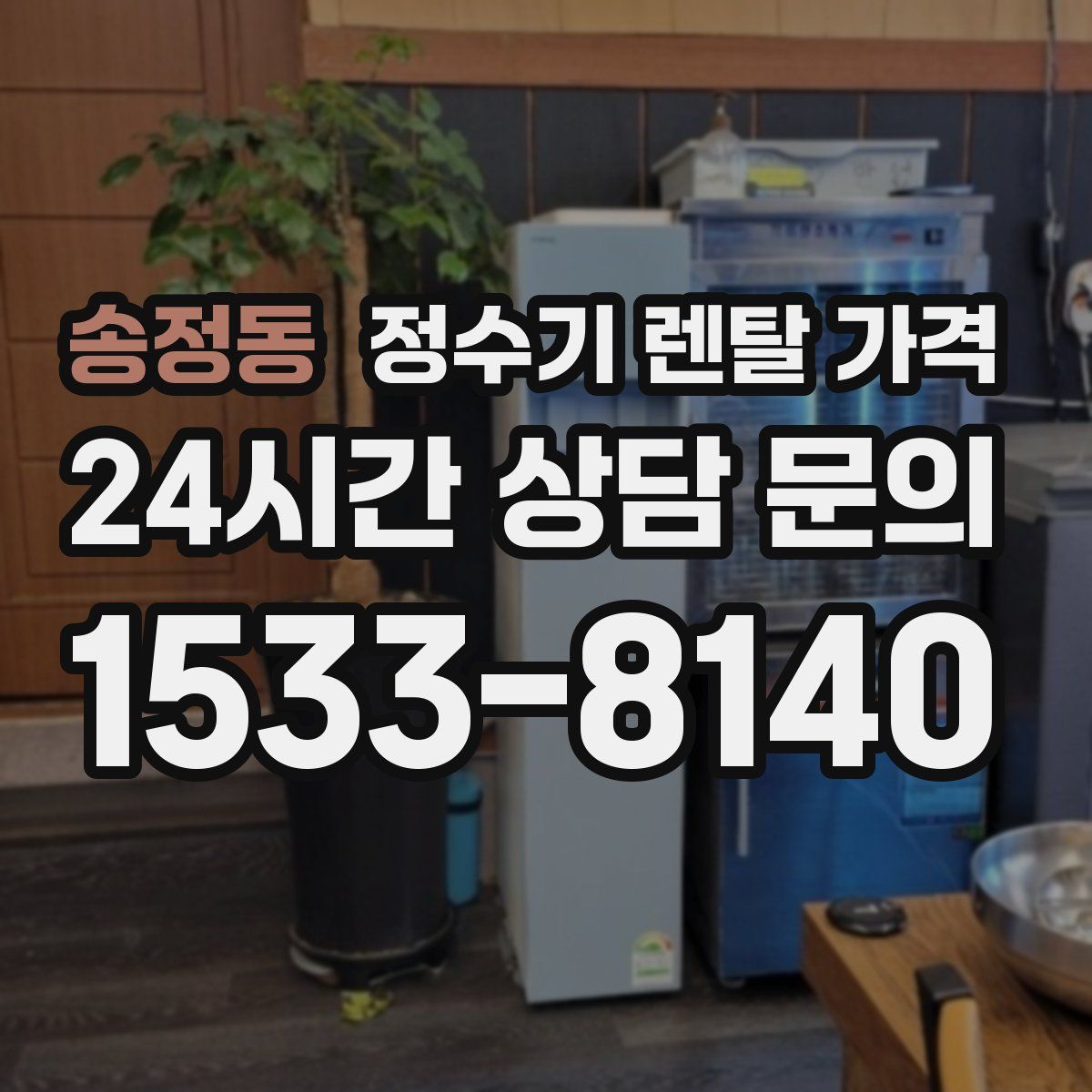 송정동 정수기 렌탈 가격